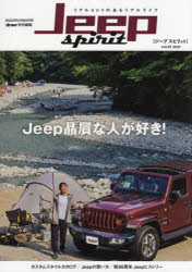 ジープスピリット　vol．01(2021)　Jeep贔屓な人が好き!
