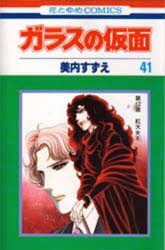 ガラスの仮面　第41巻　紅天女　8　美内すずえ/著