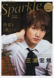 Sparkle　vol．46(2021)　三浦宏規/ZIPANG　OPERA/立石俊樹/定本楓馬/黒羽麻璃央×高橋健介/植田圭輔×田淵累生/北村諒and　more