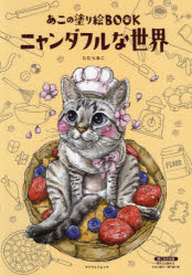あこの塗り絵BOOKニャンダフルな世界　たむらあこ/〔著〕