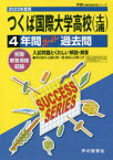 つくば国際大学高等学校(土浦)　4年間ス