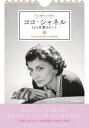 22 ココ・シャネル31の言葉日めくり