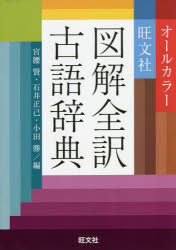 【新品】旺文社図解全訳古語辞典　宮腰賢/編　石井正己/編　小田勝/編