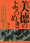 美徳のよろめき　三島由紀夫/著