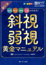 斜視・弱視黄金マニュアル 保存版 病態、検査、訓練、手術がわかる! オールカラー 丸林彩子/編集