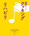 医者がすすめるクッキングリハビリ 料理で簡単トレーニング 丸田淳司/著 小原由紀/著 萱嶋裕美/著 合馬慎二/著