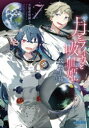 月とライカと吸血姫(ノスフェラトゥ)　7　月面着陸編　下　牧野圭祐/〔著〕