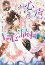陛下、心の声がだだ漏れです! 2 シロヒ/〔著〕