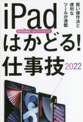 iPadはかどる!仕事技　2022