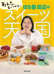 ぼる塾田辺のスイーツ天国　あんた、食べてみな!　田辺智加/著のサムネイル