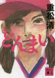 ■ISBN:9784065257289★日時指定・銀行振込をお受けできない商品になりますタイトルどんまい　重松清/〔著〕ふりがなどんまいこうだんしやぶんこし−61−28発売日202110出版社講談社ISBN9784065257289大きさ575P　15cm著者名重松清/〔著〕