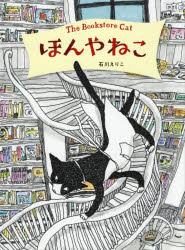 ほんやねこ　石川えりこ/作