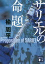 ■ISBN:9784065257531★日時指定・銀行振込をお受けできない商品になりますタイトル【新品】サリエルの命題　楡周平/〔著〕ふりがなさりえるのめいだいこうだんしやぶんこに−29−14発売日202110出版社講談社ISBN9784065257531大きさ550P　15cm著者名楡周平/〔著〕