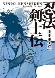 忍法剣士伝　山田風太郎/〔著〕