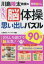 川島隆太教授のらくらく脳体操思い出しパズル90日　川島隆太/監修