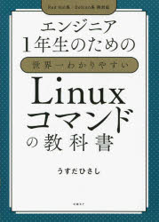 エンジニア1年生のための世界一わかりやすいLinuxコマンドの教科書　うすだひさし/著