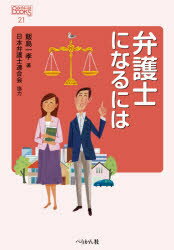 弁護士になるには　飯島一孝/著