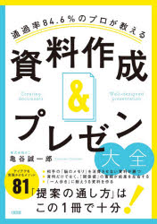 通過率84．6%のプロが教える資料作成＆プレゼン大全　亀谷誠一郎/著