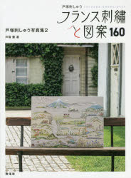 ■ISBN:9784767202600★日時指定・銀行振込をお受けできない商品になりますタイトル【新品】フランス刺繍と図案　160　戸塚刺しゅう写真集　2　戸塚薫/著ふりがなふらんすししゆうとずあん160160とつかえんぶろいどり−TOTSUKAEMBROIDERYとつかししゆうしやしんしゆう2発売日202110出版社啓佑社ISBN9784767202600大きさ120P　29cm著者名戸塚薫/著