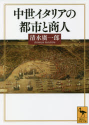 中世イタリアの都市と商人　清水廣一郎/〔著〕