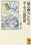 「知の商人」たちのヨーロッパ近代史　水田洋/〔著〕