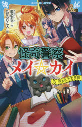 怪奇警察メイ☆カイ 3 呪われた文芸部 藍沢羽衣/作 たはらひとえ/絵