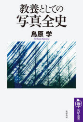 ■ISBN:9784480017246★日時指定・銀行振込をお受けできない商品になりますタイトル教養としての写真全史　鳥原学/著ふりがなきようようとしてのしやしんぜんしちくませんしよ221発売日202110出版社筑摩書房ISBN9784480017246大きさ398P　19cm著者名鳥原学/著