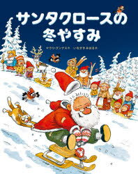 【新品】サンタクロースの冬やすみ　マウリ・クンナス/作　いながきみはる/訳