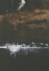 旋律になる前の　紫衣/著