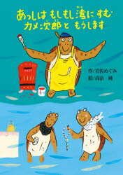 あっしはもしもし湾にすむカメ次郎ともうします 岩佐めぐみ/作 高畠純/絵