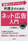 集客力がアップする!弁護士のためのネット広告入門　深澤諭史/著