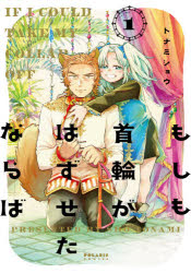 もしも首輪がはずせたならば　1　トナミショウ/著