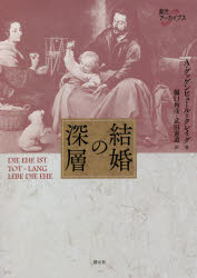 結婚の深層 A・グッゲンビュール=クレイグ/著 樋口和彦/訳 武田憲道/訳