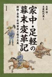 家中・足軽の幕末変革記　飢饉・金策・家柄重視と能力主義　支倉清/著　支倉紀代美/著