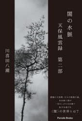 闇の水脈　天保風雲録　第2部　川喜田八潮/著