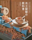 木工旋盤の教科書 暮らしの器を自分で作る 和田賢治/著