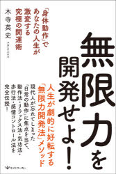 無限力を開発せよ!　「身体動作」であなたの人生が激変する究極の開運術　木寺英史/著