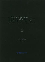 10文字ホラー 2 氏田雄介/編