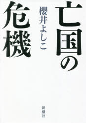 【新品】亡国の危機　櫻井よしこ/著