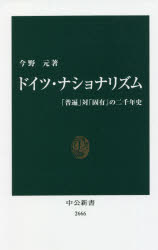 ドイツ・ナショナリズム　「普遍」対「固有」の二千年史　今野元/著