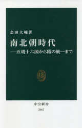 南北朝時代　五胡十六国から隋の統一まで　会田大輔/著