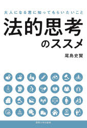 法的思考のススメ　大人になる君に知ってもらいたいこと　尾島史賢/著