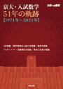 京大 入試数学51年の軌跡〈1971年～2021年〉 大学への数学 東京出版編集部/編