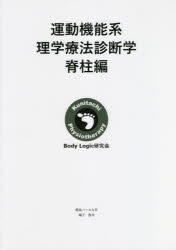 運動機能系理学療法診断学　脊柱編　城下貴司/著