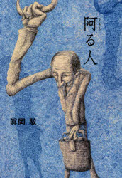 阿る人　眞岡馼/著