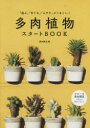 ■ISBN:9784259567033★日時指定・銀行振込をお受けできない商品になりますタイトル多肉植物スタートBOOK　「選ぶ」「育てる」「ふやす」がうまくいく　黒田健太郎/著ふりがなたにくしよくぶつすた−とぶつくひとはちでかわいいたにくしよくぶつのよせうえの−とたにく/しよくぶつ/すた−と/BOOKえらぶそだてるふやすがうまくいく発売日202110出版社家の光協会ISBN9784259567033大きさ111P　26cm著者名黒田健太郎/著