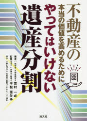 やってはいけない遺産分割　不動産の本当の価値を高めるために　吉村一成/著　平松亜矢子/監修