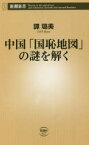 中国「国恥地図」の謎を解く　譚【ロ】美/著