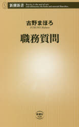 職務質問 古野まほろ/著