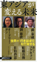 東アジアが変える未来　Voice編集部/編　孫泰蔵/〔ほか述〕